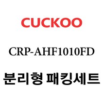 쿠쿠 CRP-AHF1010FD, 1개, 분리형고무패킹세트 단품만 X 1