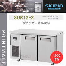 스키피오 SUR12-2 업소용 테이블냉장고1200 (4자) 올냉장 간냉식 디지털