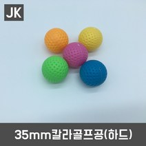 JK 7종 골프공모음, 35mm 칼라골프공(하드)