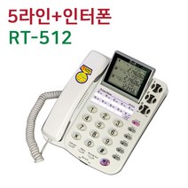 RT-512 사무용 전화기 5국선 5개 번호를 한대 전화기로 사용, 화이트