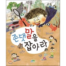 존댓말을 잡아라, 파란정원, 채화영 글/김정진 그림