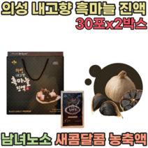 의성 내고향 흑 마늘 농축 진 액 남녀 노소 새콤달콤 간편한 휴대용 으성 이성 어르신 노년기 시니어 실버 생신 생일 기념일 성인 명절 고급 선물 용 흙마늘 파우치 즙 파는곳 추천, 2