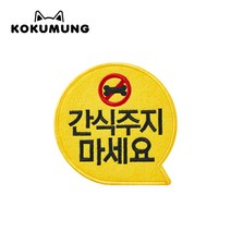 코쿠멍 말풍선슬로건 애견옷에 붙이는 메세지슬로건, 간식주지마세요