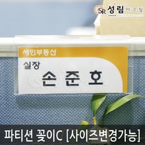 성림아크릴 파티션 꽂이 아크릴 네임텍 명패 이름표 투명 명찰, PATITION_C