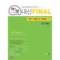 아샘 내신 FINAL 파이널 고2 수학 1 (2023년용) : 1학기 기말고사 대비 실전 모의고사, 아름다운샘, 수학영역