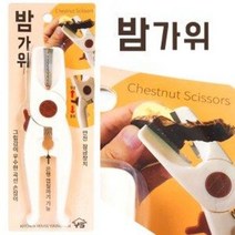 YS 고급 밤가위 (밤칼 밤깎기 밤까기 알밤 명절 제사 밤깍는가위 도구)