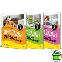 (GIFT+) 미국교과서 리스닝 with Dictation 세트 (전3권)