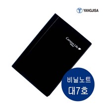 양지사 비닐노트 대 7호 옛날양장비대노트 두꺼운노트 1권 188mmx260mm