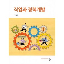 직업과 경력개발, 공동체, 주석진 저