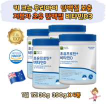 키 크는 우리아이 저분자 초유 단백질 비타민D3 분말 식약처 HACCP 유아 키즈 성장기 어린이 초등학생 중학생 뉴질랜드 프리미엄 프로틴 COLOSTRUM 소화 잘 되는 칼슘 뼈건강