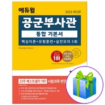 2023 에듀윌 공군부사관 통합 기본서 핵심이론+유형훈련+실전모의 5회 교재 책 (사은품증정)