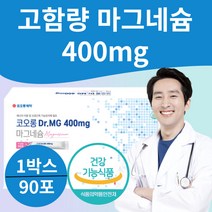 마그네슘 효능 눈밑떨림 근육 신경 기능유지 영양제 보충제 400mg 가루 90포X1박스