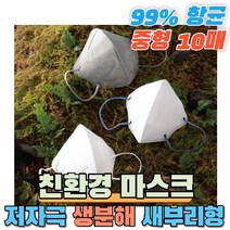 친환경 생분해 자연분해 인증 항균 99% 독일 더마테스트 피부 저자극 테스트 완료 성인 청소년 중형 표준 마스크 PLA 써멀본드 안감 새부리형 칼국수끈