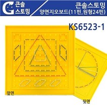 W471860L 11핀지오보드 큰솔스토밍 원형지오보드 양면지오보드 KS6523-1 원형24핀 고무줄놀이 평면도형학습 11핀 분수학습기