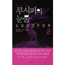 [개똥이네][중고-중] 루시퍼의 눈물 2