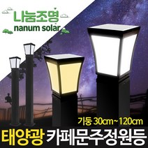 나눔 태양광 카페 정원등 태양열 가로등 LED 데크등 테라스등 계단등 문주등 전원주택 야외조명, 카페문주등흰빛+알루미늄 100 각관-100cm