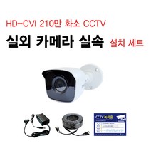 싸드 싸드CCTV HD-CVI 240만 화소 CCTV 자가설치 패키지 실내 실외 호환 적외선 카메라 녹화기 감시 CCTV세트 설치 CCTV자가설치 풀세트, 15.실외 감시 카메라 1대+아답터+케이블 30m