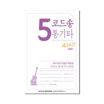 [밀크북] SRM(SRmusic) - 5코드송 통기타 : 단순하고 쉬운 통기타 노래곡집 개정판, SRMUSIC 편집부 (감수)