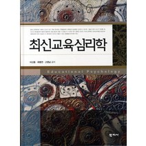 최신 교육심리학, 학지사, 이신동,최병연,고영남 공저