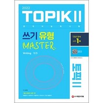 2022 한국어능력시험 TOPIK2(토픽2): 쓰기 유형 마스터, 시대고시기획