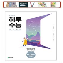 시작은 하루수능 고등 과탐영역 지구과학1 기초 _ 하루 6쪽 주 5일 4주 학습 천재교육, 고등학생