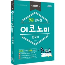 이코노미 한국사(9급 공무원)(2019), 시스컴