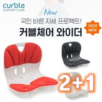 [정품] 에이블루 바른자세의자 커블체어 와이더 2+1, 레드+레드+그레이