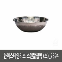한미스테인리스 스텐쌀함박 (소)_2394