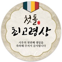 봉봉북스 [주문제작] 돌 답례품 돌잔치 이벤트상 스티커 포장 선물 라벨 포장데코스티커, 63폭, 12-광택지