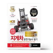 2023 기분파 지게차운전기능사 필기