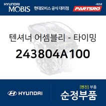 카박사/텐셔너-타이밍 벨트/24380 4A100/봉고3/그랜드 스타렉스/포터2/E마이티 NARROW/쏠라티/CRDI