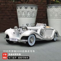 클래식카 모형 프라모델 자동차 미니어처 미니 빈티지 모형차 올드카 다이캐스트, 낡은 차, 벤츠 500K-화이트