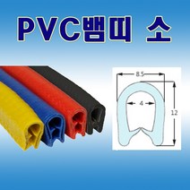 PVC뱀띠 소 검정 빨강 파랑 압출고무 몰딩, 빨강(1m)