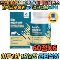동식물성단백질 산양유초유 칼슘 류신 유청 보충제 60정 X6 WPI보충제 운동후 단백질 시니어 노인 50대 60대 70대 뼈엔mbp 엠비피mbp 면역글로불린 유단백추출물 타블렛