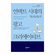 이노플리아 언택트 시대의 광고 크리에이티브 003 학지컴인사이트총서, One color | One Size, 9788999724084