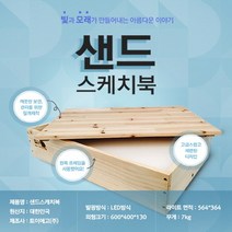 친환경 모래 놀이 세트 장난감 유아 어린이 오감 촉감 상상력 체험 샌드 아트 테라피 (샌디에고 샌드스케치북)