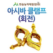 아시바클램프(회전)/아시바크램프 KS인증/비계 아시바 파이프/한솔농자재철강, 48x32mm