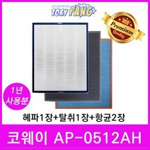 코웨이 공기청정기필터 호환 모델 AP-0512AH 1년세트