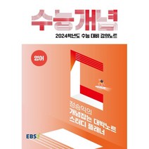 2024 수능대비 EBS 강의노트 수능개념 정승익의 개념잡는 대박노트 스터디 플래너, EBSI, 영어영역