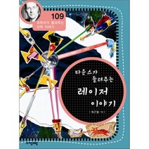 타운스가 들려주는 레이저 이야기, 육근철 글, 자음과모음