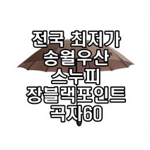 송월우산 스누피 캐릭터 우산 초특가 판매 장우산 편안한 간편한 휴대하기 좋은