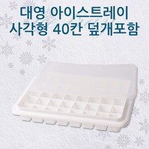 PGM*^몰대영 대형 얼음트레이 사각 40칸 덮개포함 아이스제빙기 가정용 플라스틱 아이스틀 얼음^^췤pgm, a^^옵션없슴, a^^옵션없슴