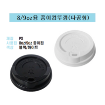 80파이 8온즈 8oz 종이컵 뚜껑 핫컵 커피컵 리드 일반형 타공형 블랙 8/9, 8/9oz용 종이컵뚜껑 / 타공형(블랙_1000개)