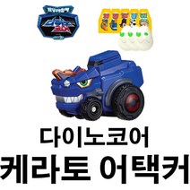 피노키오 투바앤 다이노코어 케라토어택커 자동차 배틀 싸움 로보트 로봇트 크리스마스 어린이날 생일