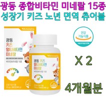 유아 임산부 엽산 아연 비타민 A B C D E K 판토텐산 뼈에좋은 면역력에좋은 성장기 필수 영양제 건강기능식품 3세 4세 5세 6세 7세 3살 4살 5살 6살 7살 키즈 영양제