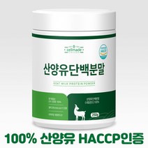 셀메이드 100% 네덜란드 산양유 단백질 분말 250g HACCP 인증, 1통