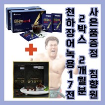 백승일 천하장어 녹용 100% 풍천 민물장어 사은품 원기침향원10환 비린내없는 풍천장어 발효녹용 마카 홍삼 추출액 실크펩타이드 보양즙 부모님 감사 효도 선물 2개월분 4개월분, 2개