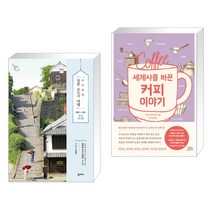 (서점추천) 소소낭만 일본 소도시 여행 + 세계사를 바꾼 커피 이야기 (전2권), 꿈의지도