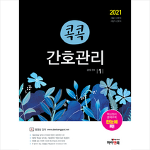 휴먼스토리 2021 콕콕 간호관리 (전3권) 스프링제본 4권 (교환&반품불가)