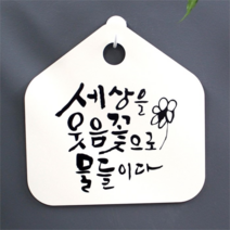 캘리 표지판 팻말 푯말 표찰 S1-058-세상을 웃음꽃으로 물들이다(H)표지판 안내판 사무실표찰 알림판 디자인문패 명판 안내표지판 안내표시판 간판 잠시외출중, 화이트